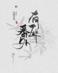 有匪番外章节列表