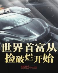 世界首富从捡破烂开始章节列表