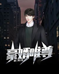 豪婿唯尊章节列表