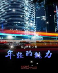 年轻的魅力章节列表