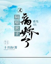 隔壁世子又病娇了（重生）章节列表
