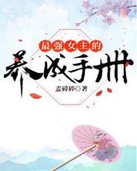 最强女主的养成手册章节列表