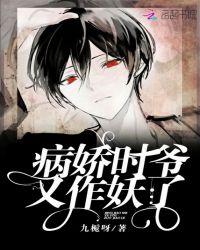 病娇时爷又作妖了章节列表