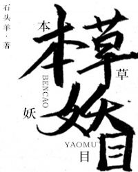 本草妖目章节列表