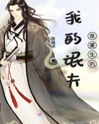 我的氓夫是重生的章节列表