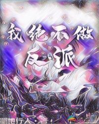 我绝不做反派章节列表