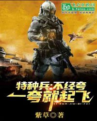 特种兵：不经夸，一夸就起飞章节列表
