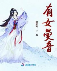 有女曼音章节列表