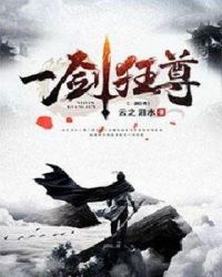 一剑狂尊章节列表