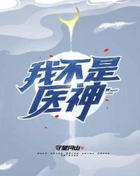我不是医神章节列表