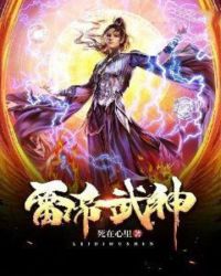 雷帝武神章节列表