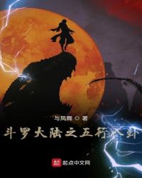 斗罗大陆之五行八卦章节列表