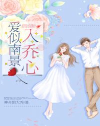 爱似南景入乔心章节列表