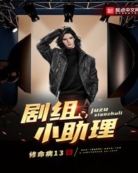 剧组小助理章节列表