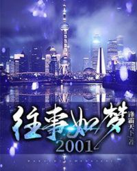 往事如梦2001章节列表