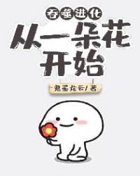 吞噬进化：从一朵花开始章节列表