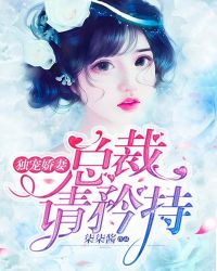 独宠娇妻：总裁请矜持章节列表