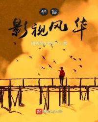 华娱影视风华章节列表