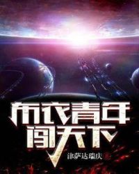 布衣青年闯天下章节列表