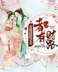 穿越我做啥买卖都有财路章节列表