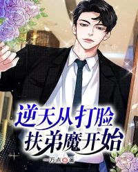 逆天从打脸扶弟魔开始章节列表
