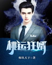 桃运狂婿章节列表