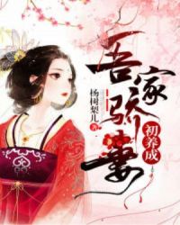 吾家骄妻初养成章节列表