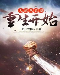 无敌从老婆重生开始章节列表