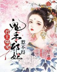 君王爆宠：鬼手邪妃惹不得章节列表