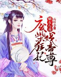 嫡女有毒：废柴狂妃戏帝尊章节列表