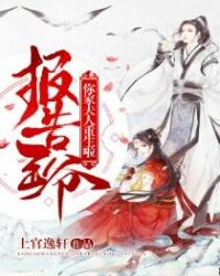 报告王爷：你家夫人重生啦章节列表