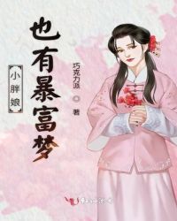 小胖娘也有暴富梦章节列表