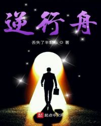 逆行舟章节列表