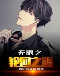 无限之轮回之道章节列表