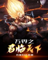 万界之君临天下章节列表