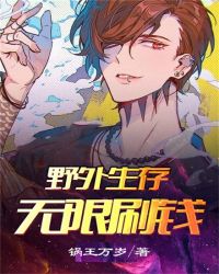 野外生存无限刷钱章节列表