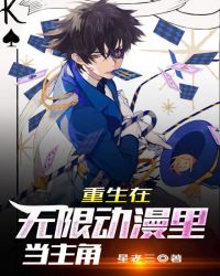 重生在无限动漫里当主角章节列表