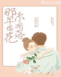 那年樱花未凋落章节列表