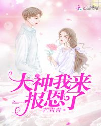 大神我来报恩了章节列表