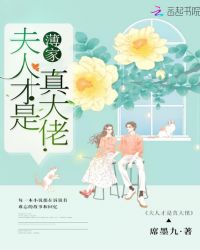 薄家夫人才是真大佬章节列表