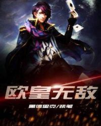 欧皇无敌章节列表