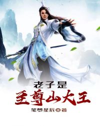 老子是至尊山大王章节列表