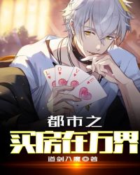 都市之买房在万界章节列表