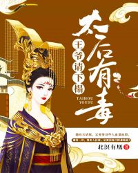 太后有毒：王爷请下榻章节列表