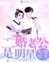 先婚后爱：二婚老公是明星章节列表