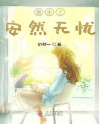 重生之安然无忧章节列表