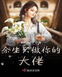 余生只做你的大佬章节列表