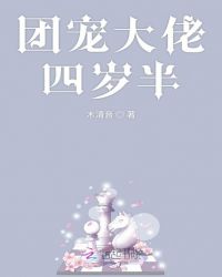 团宠大佬四岁半章节列表