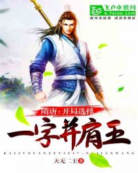 隋唐∶开局选择一字并肩王章节列表