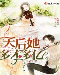 天后她多才多亿章节列表